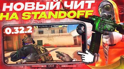 🤔 КАК СКАЧАТЬ ЧИТЫ НА Standoff 2 |0.32.2| ЧИТЫ НА СТЕНДОФФ 2 |0.32.2| ПОЛНАЯ УСТАНОВКА ЧИТА 🔥