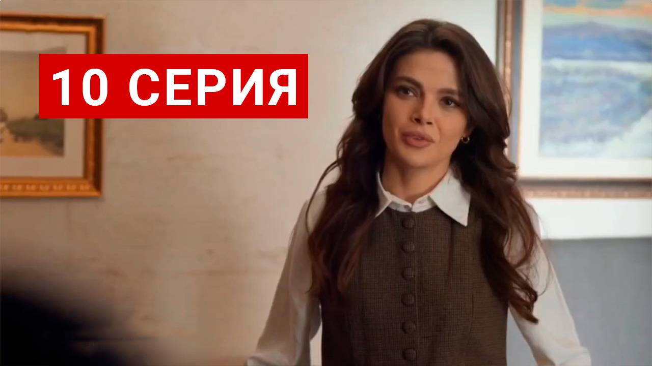 Далекий город 10 серия смотреть онлайн бесплатно полностью
