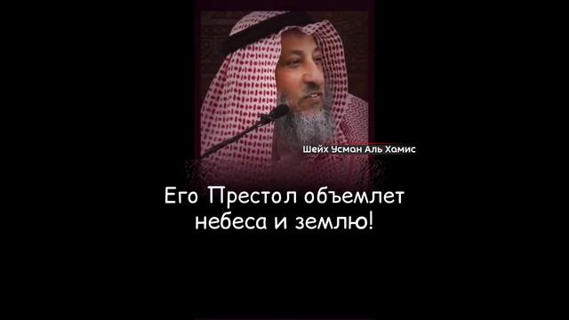 Аллах. Кто Он? - Шейх Усман Аль Хамис