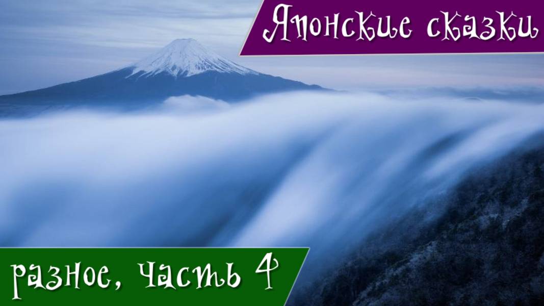 Японские сказки. Разное. Часть 4. Отчего крабы пугливы. Счастливый чайник. Мышиный рай....