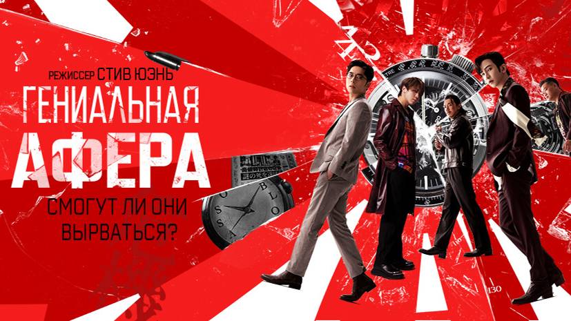 Гениальная афера