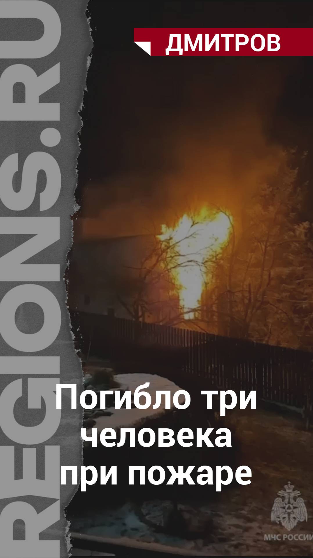 Погибло три человека при пожаре