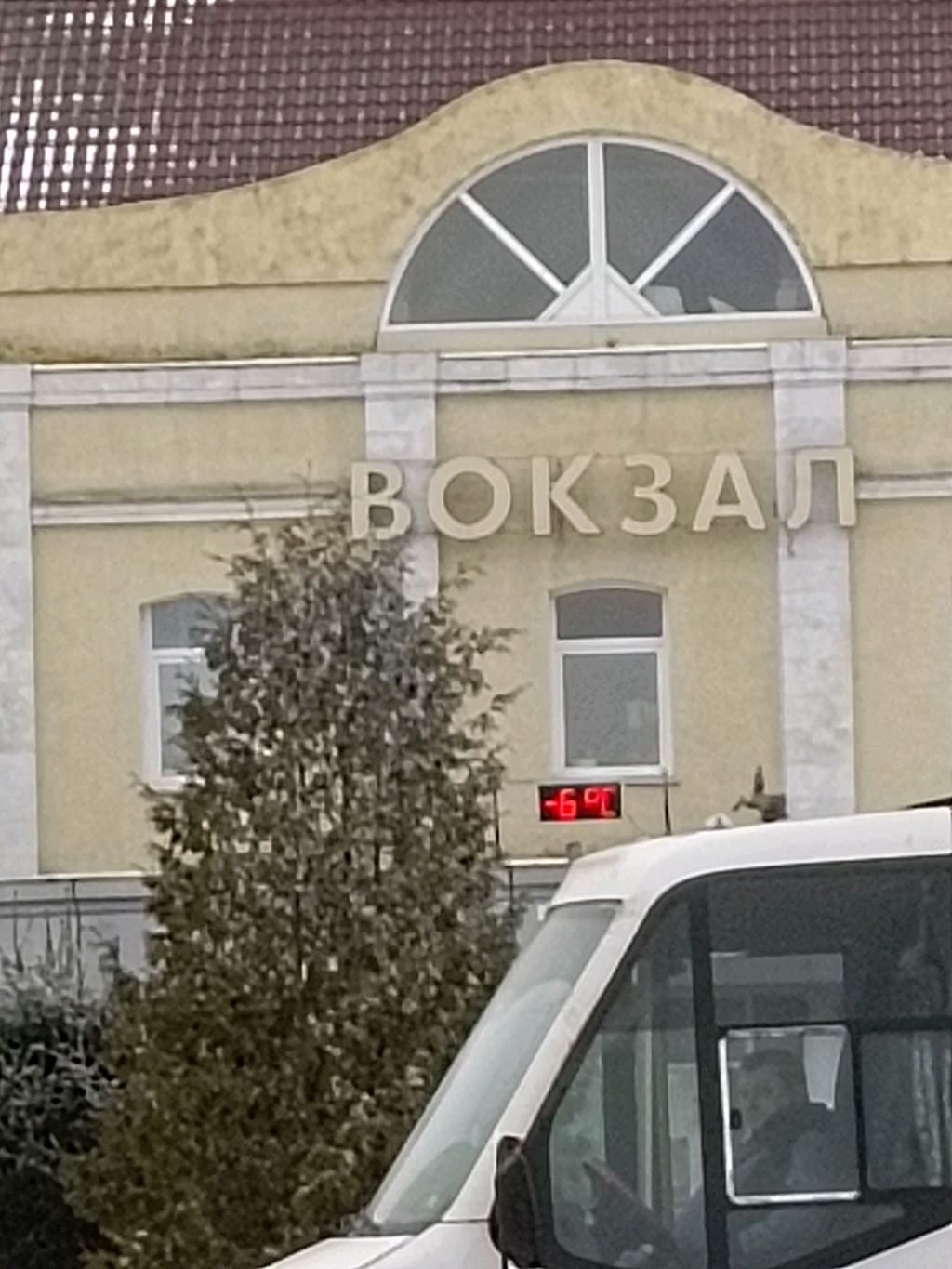 вокзал