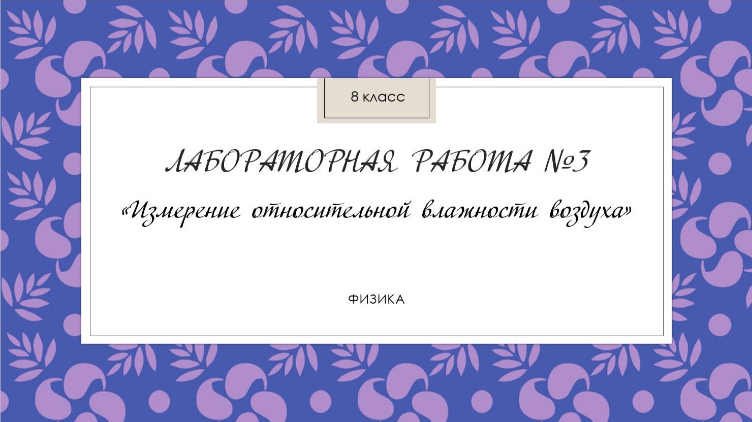 8 класс_Лабораторная работа № 3_Измерение относительной влажности воздуха