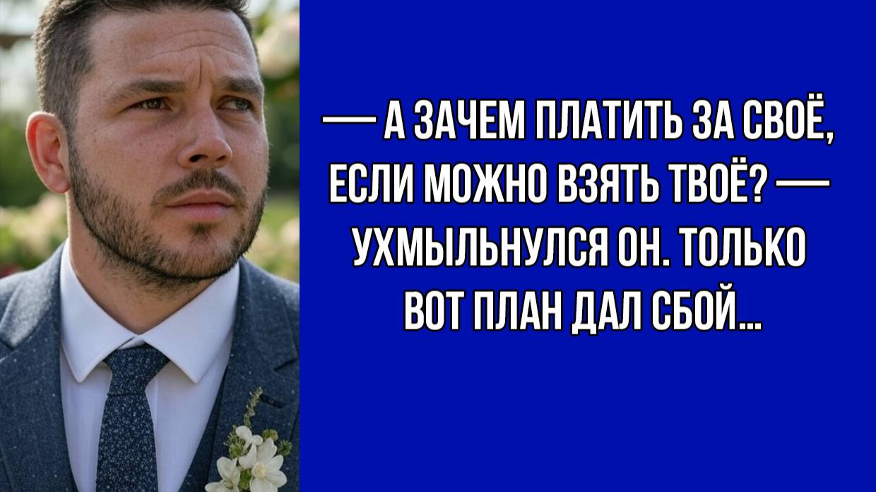 Жених решил сэкономить, но просчитался | Жизненные Истории