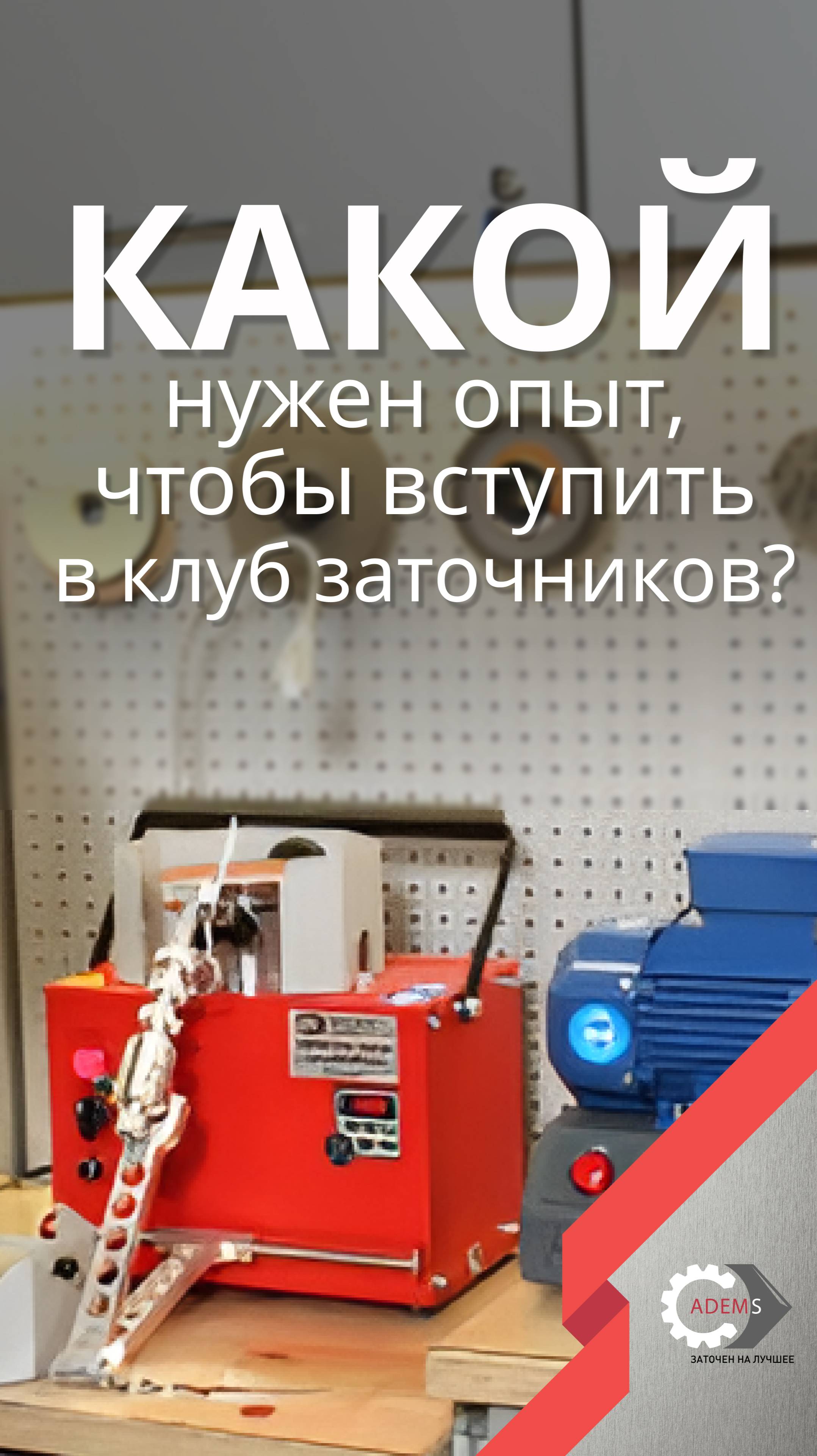 Кокой опыт нужен, чтобы вступить в клуб заточников?