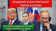 Владимир Путин пригласил Трампа в Москву. Трамп и Путин первый телефонный разговор.
