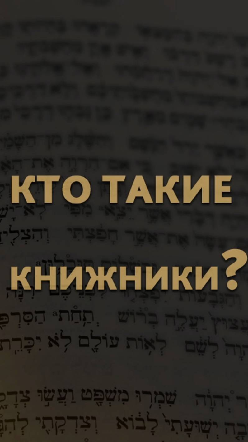 Кто такие книжники? #shorts