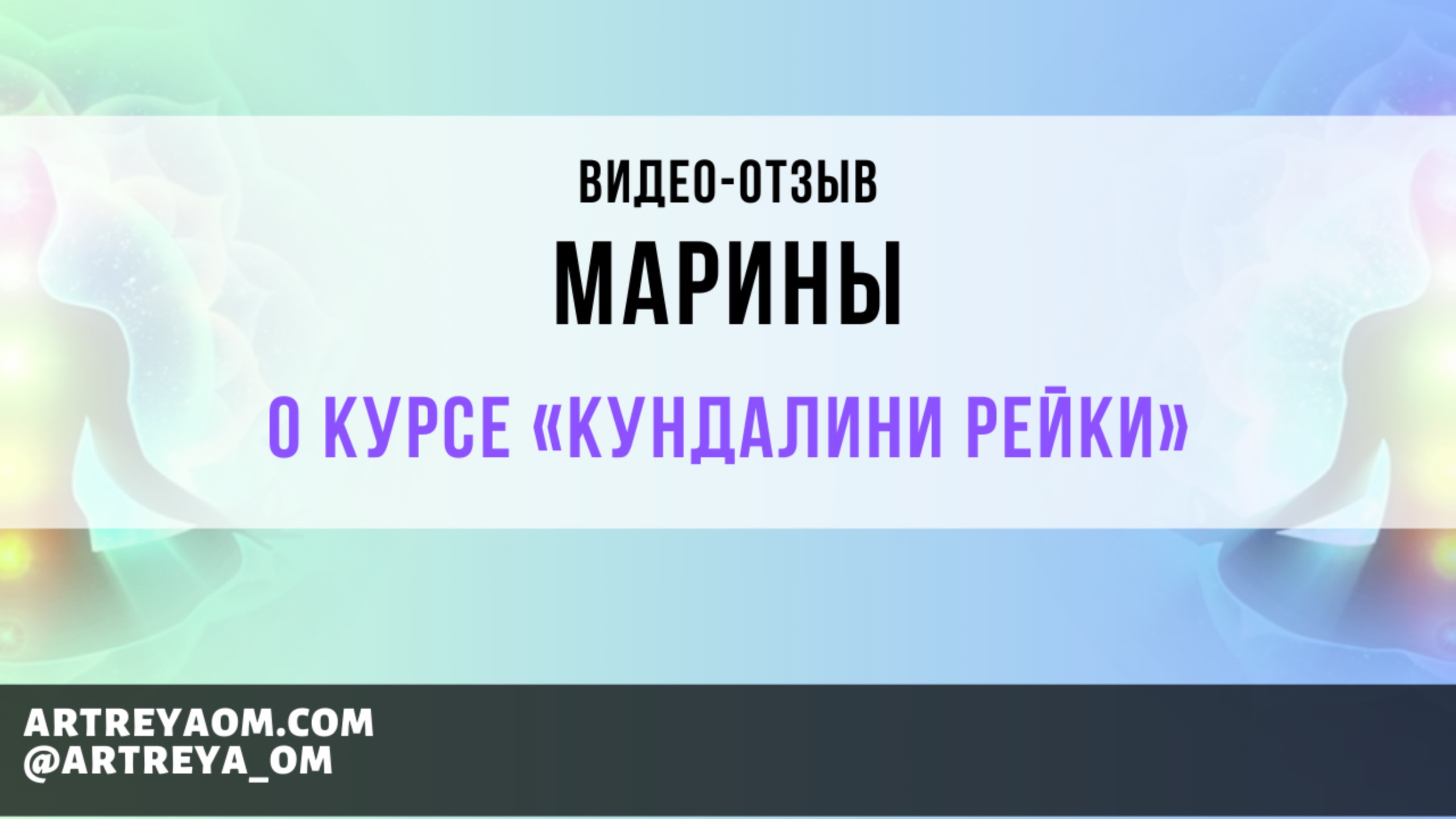 Сквозь сомнения к результатам: отзыв Марины о курсе "Кундалини Рейки".