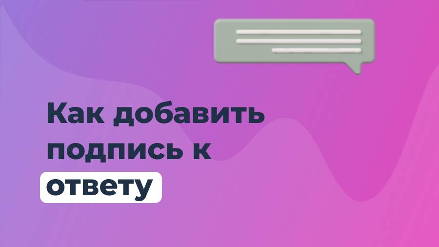 Добавление подписи к ответам в сервисе Otveto.ru