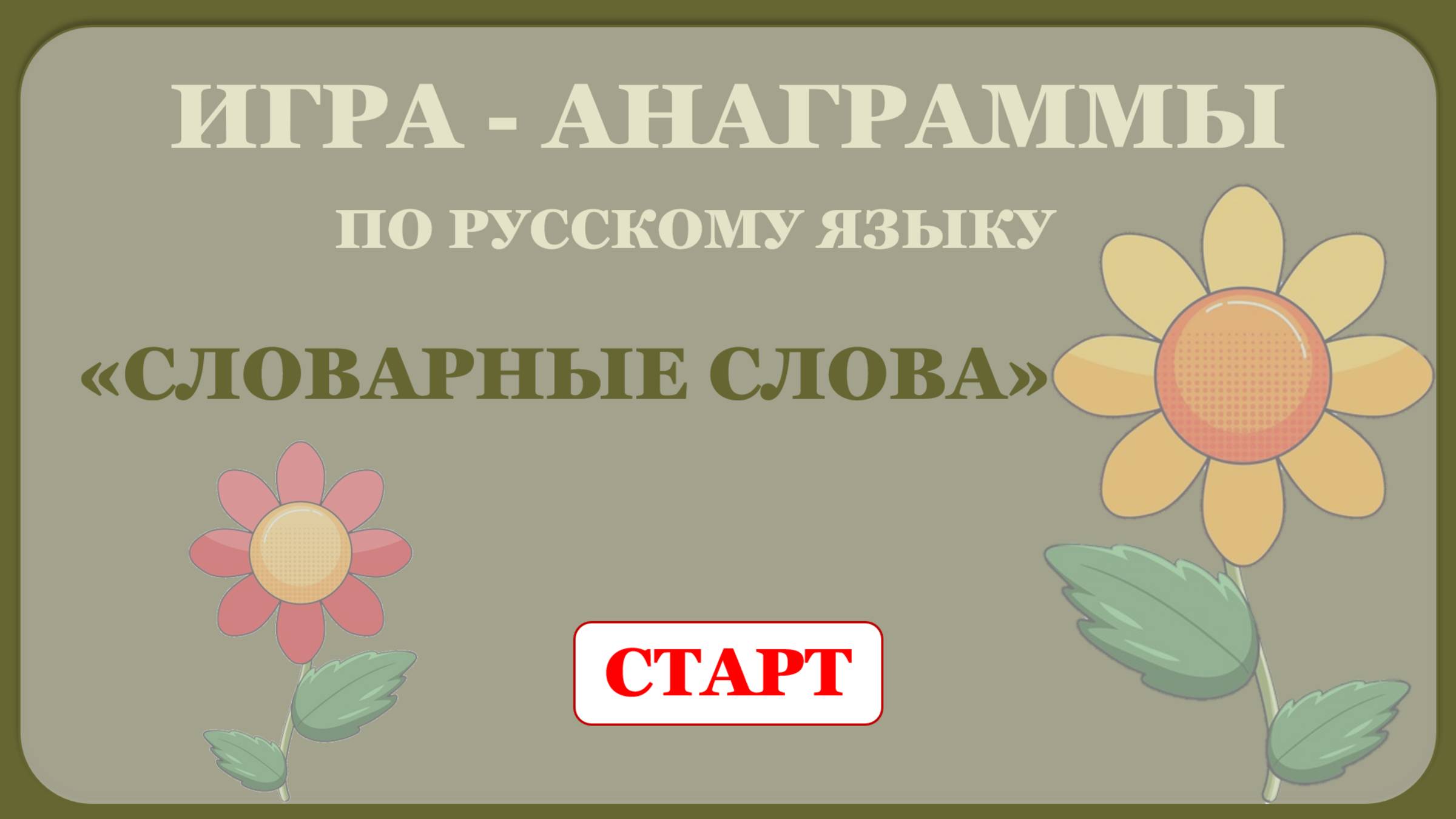 ИГРА - АНАГРАММЫ "СЛОВАРНЫЕ СЛОВА" (20 СЛОВ)