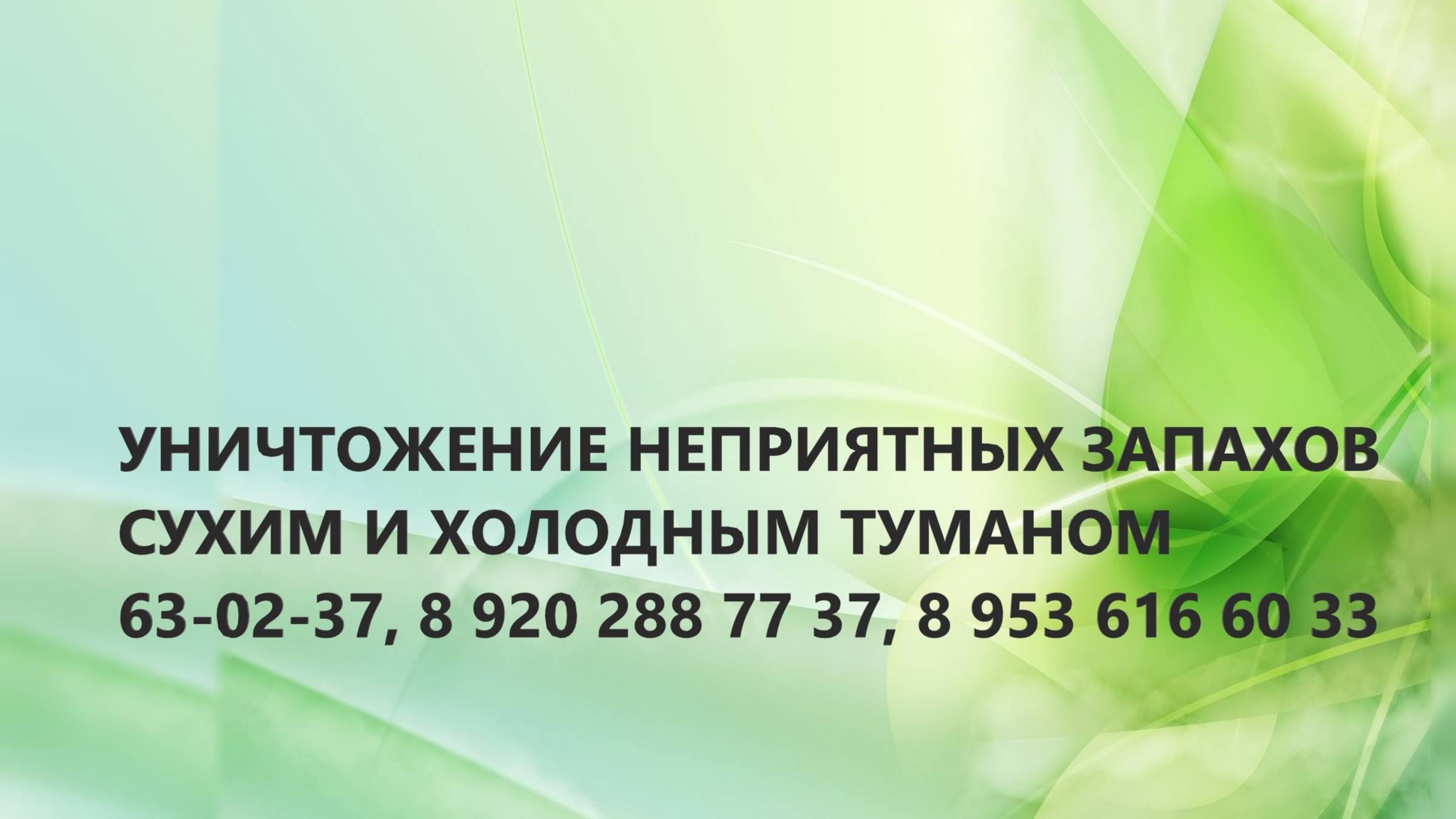 УДАЛЕНИЕ ЗАПАХА неприятного запаха в квартире ХОЛОДНЫМ ТУМАНОМ БЕЗ ущерба мебели и обоям!