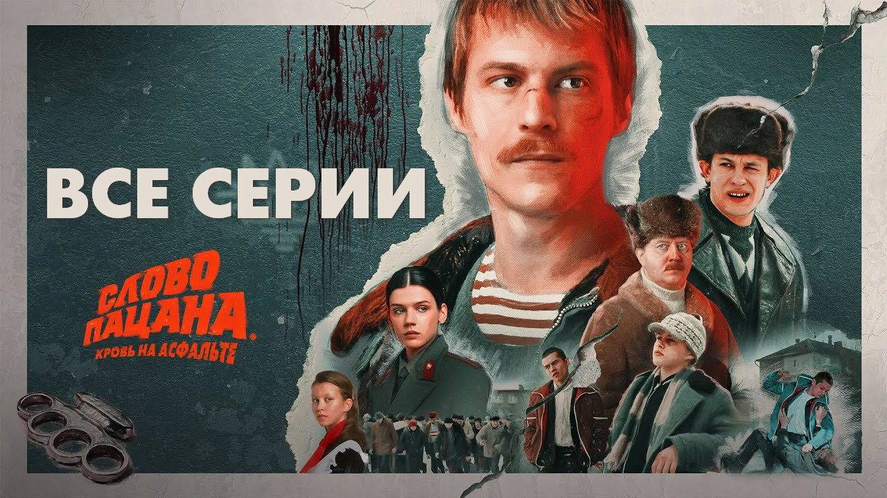 Слово пацана. Кровь на асфальте - Все серии подряд (сериал, 2023) в улучшенном UHDykx