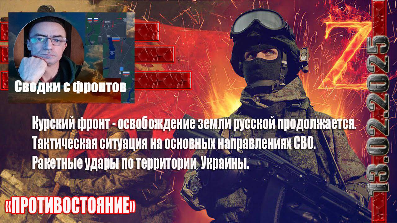 СВО новости, атака БПЛА, Курский фронт, Ситуация на основных направлениях СВО 13. 02. 2025 года