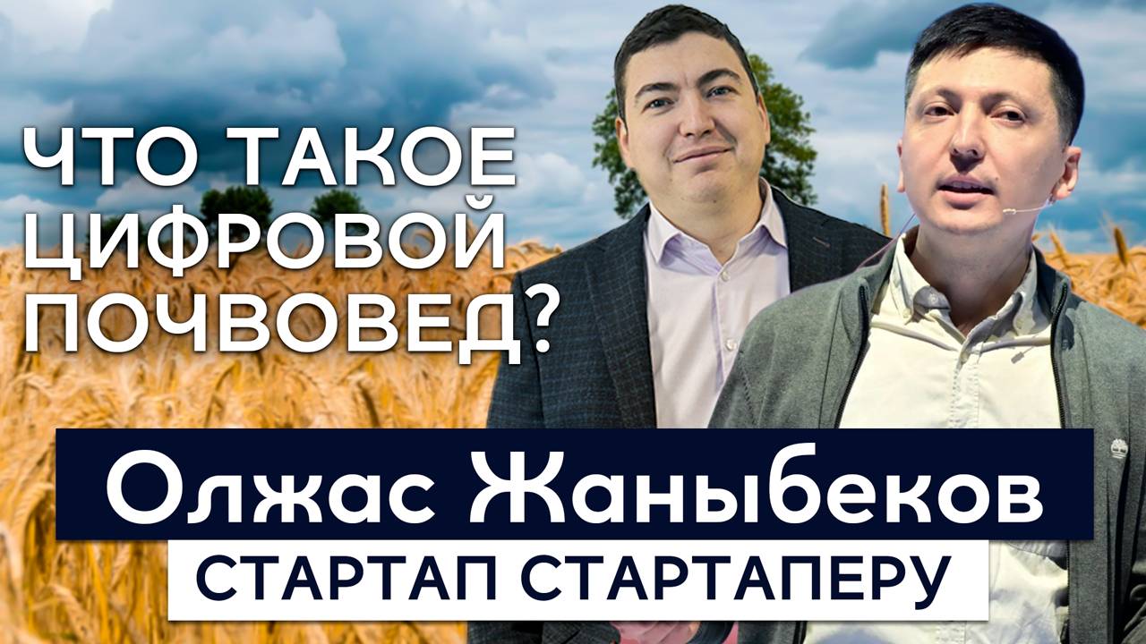 Интервью с Олжасом Жаныбековым \\ AgroInn - инновации для здоровья почв и эффективного земледелия.