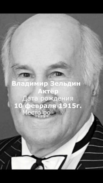 Владимир Зельдин