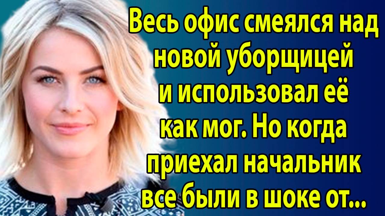 «Когда судьба дает второй шанс: От уборщицы до главного экономиста.» Слушать истории из жизни