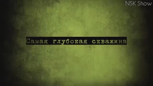 Вся правда о Кольской Сверхглубокой скважине !