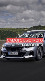 Зарядка для BMW i5 M60