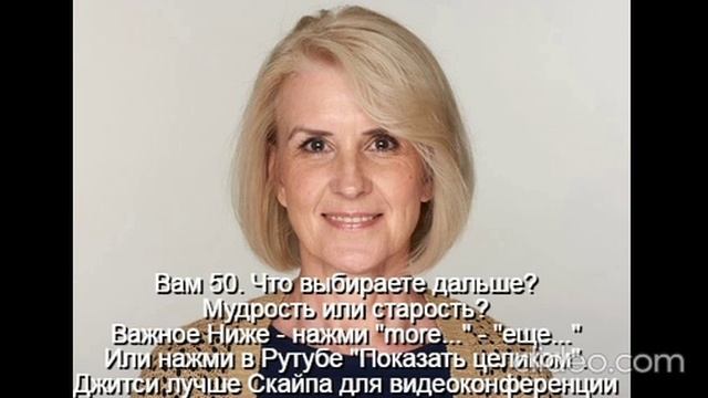 Вам 50 лет  Женщина к 50 годам должна стать мудрой
Интимная жизнь ограничена
Развивать мудрость