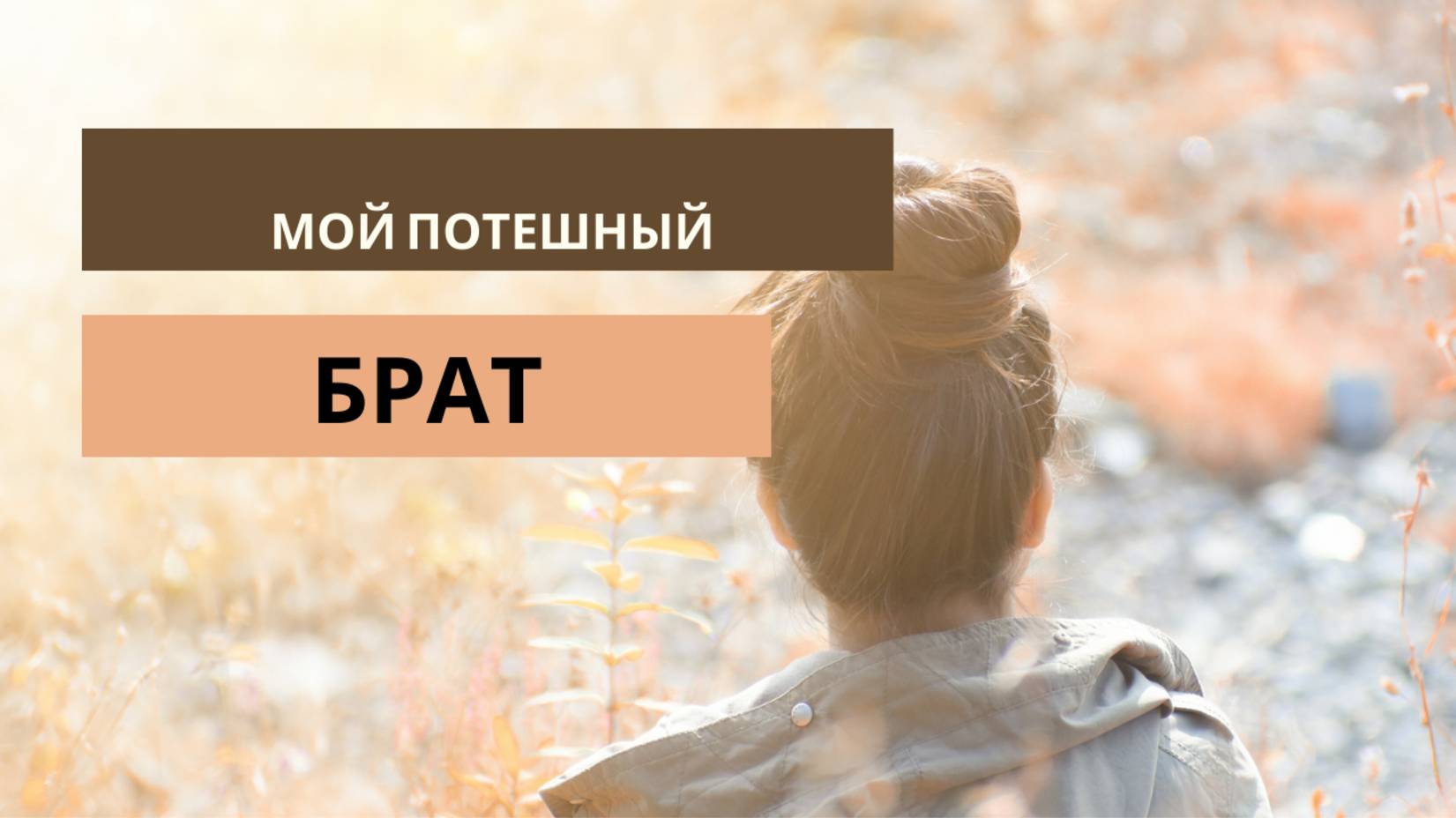 "Привет, мой потешный брат..." Паэт.-