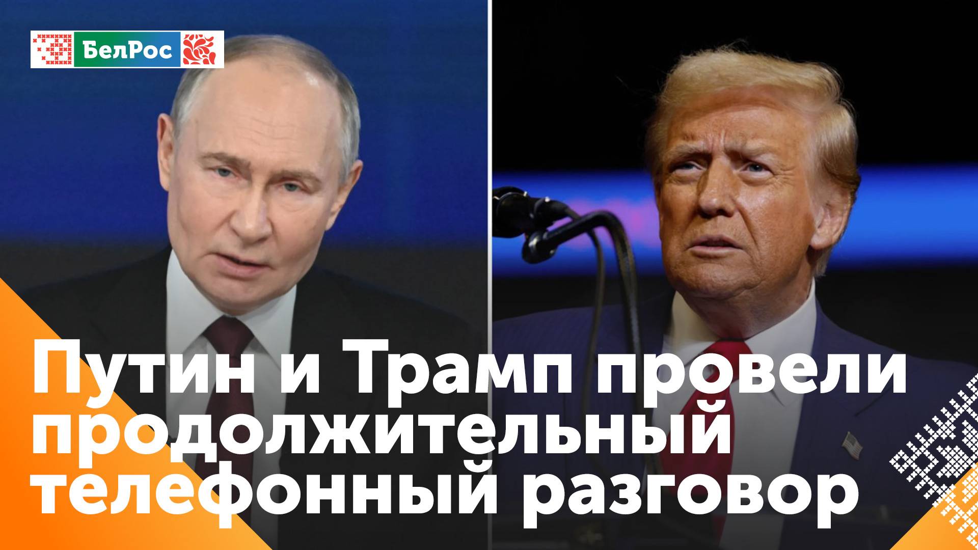 Владимир Путин и Дональд Трамп провели телефонный разговор