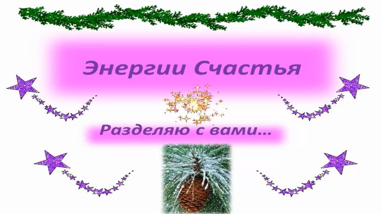 Энергии Счастья. Ирина Лычагина.Академия Макросознания