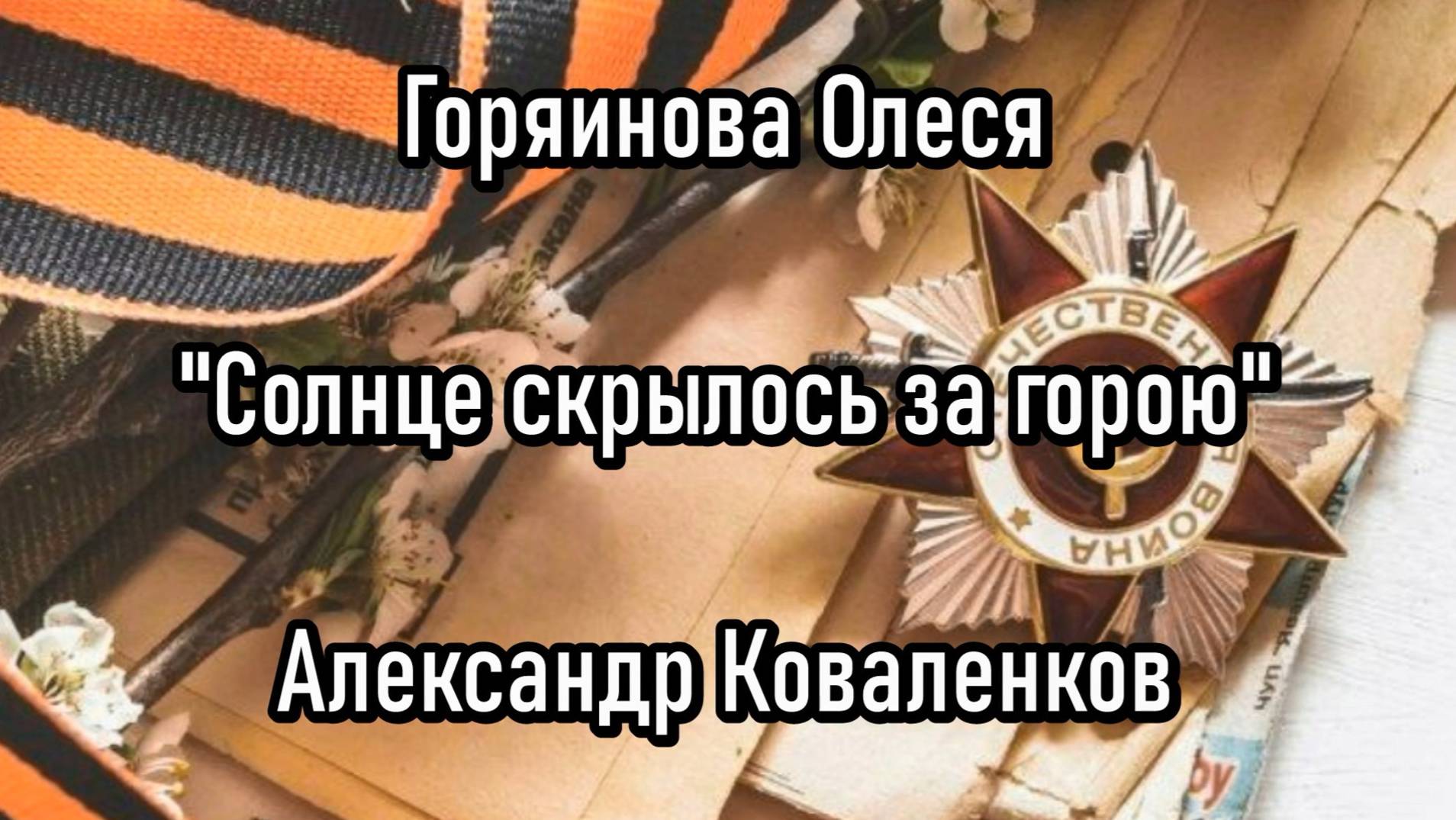 "Солнце скрылось за горой" Александр Коваленков; 
Горяинова Олеся, 7 лет