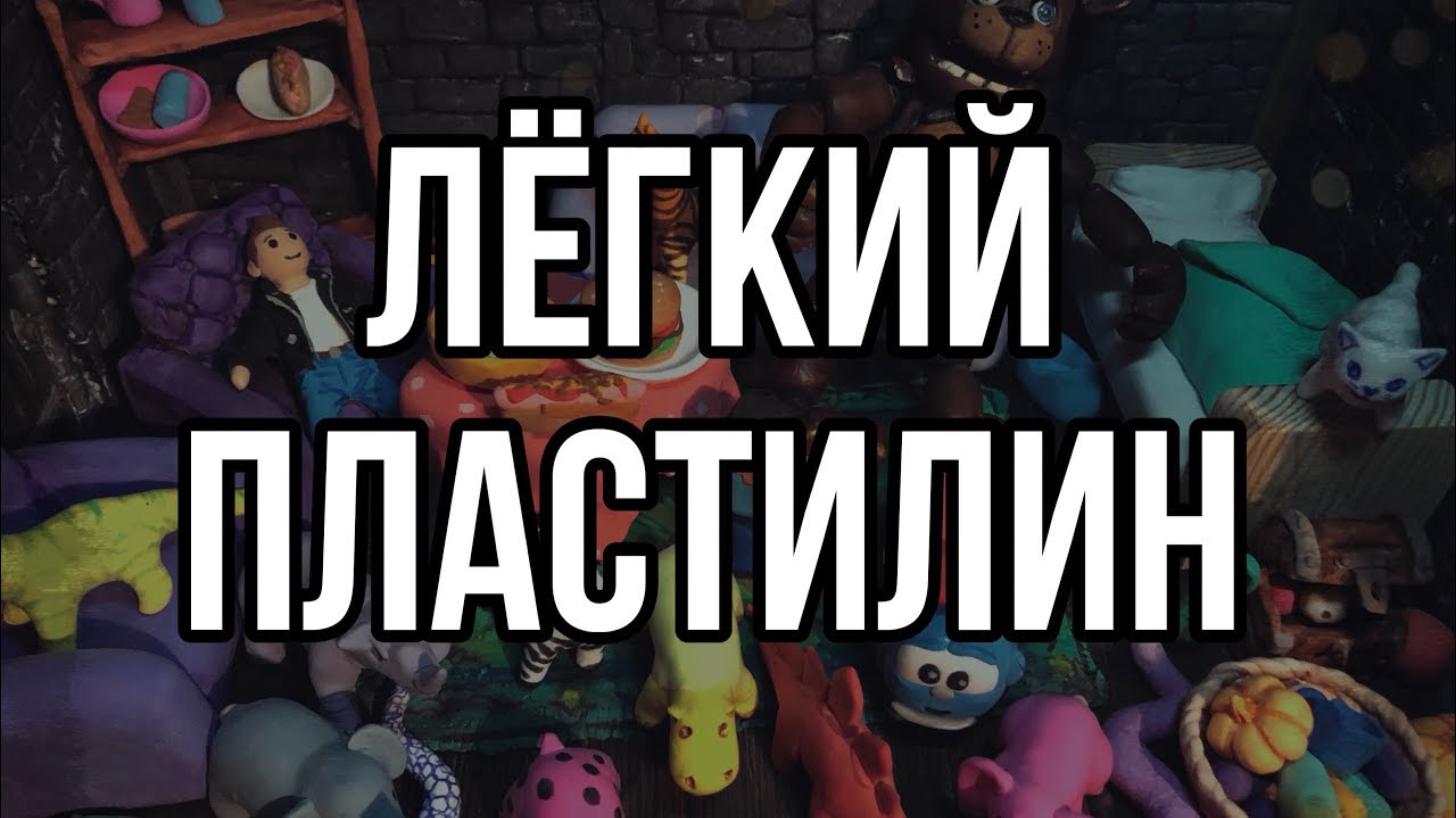 Лёгкий пластилин / Воздушный пластилин