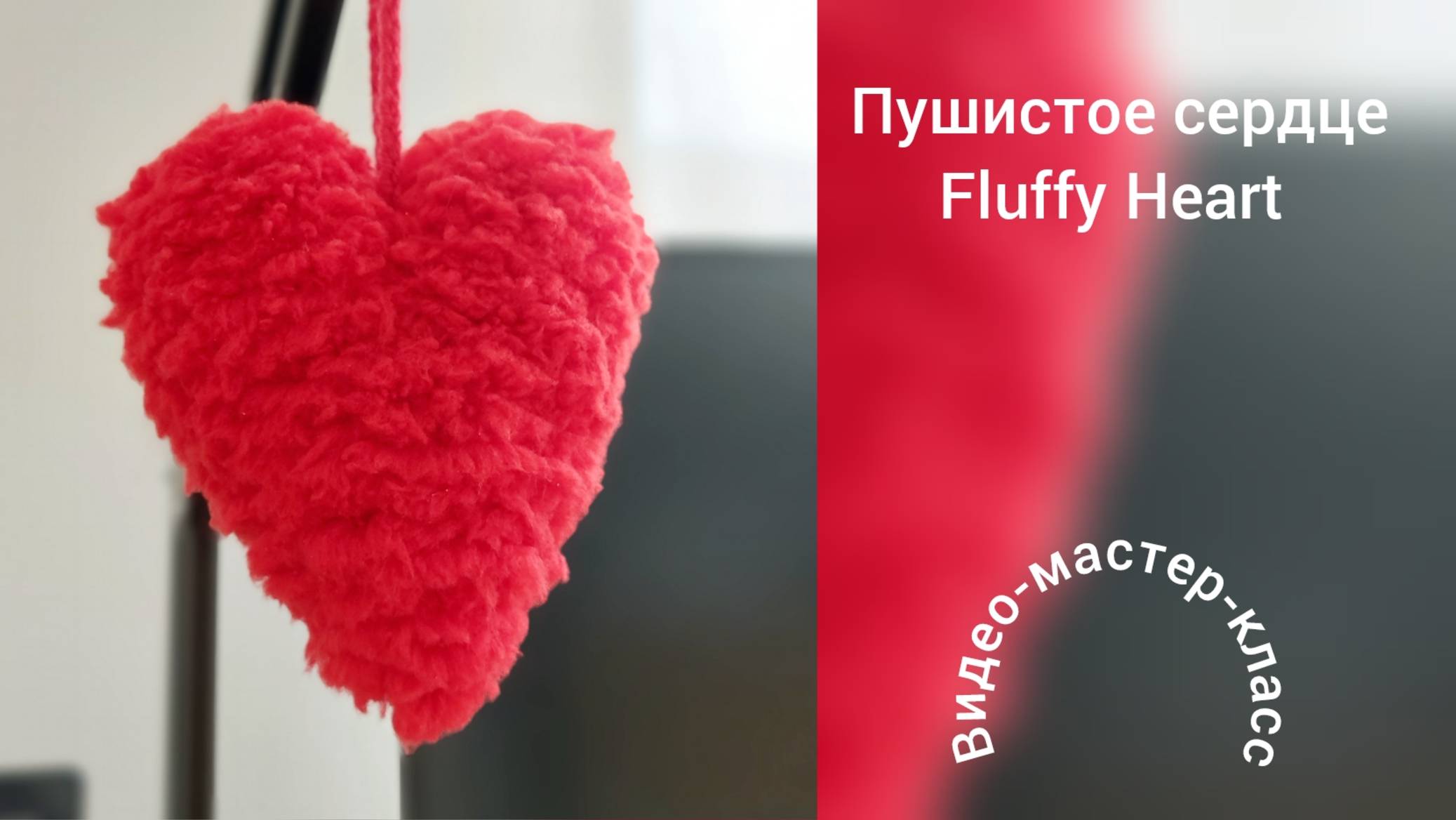 Пушистое сердце Вязание крючком Мастер-класс Fluffy Heart Crochet Pattern