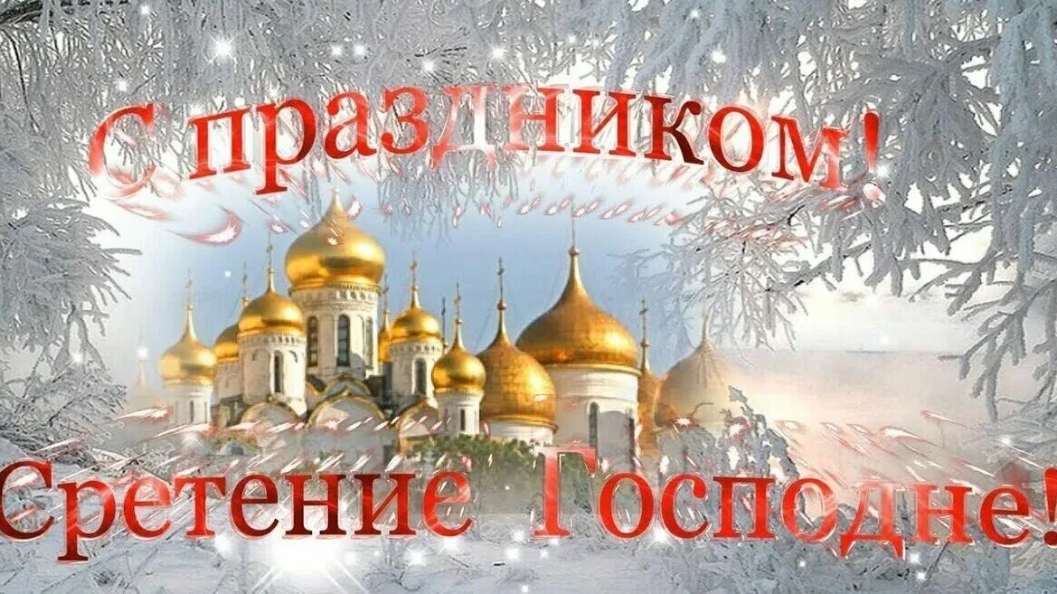 Сретение господне .