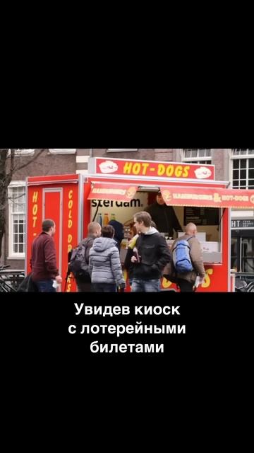 Как стать миллиардером? Да все просто, нужно для этого купить хот дог🤗