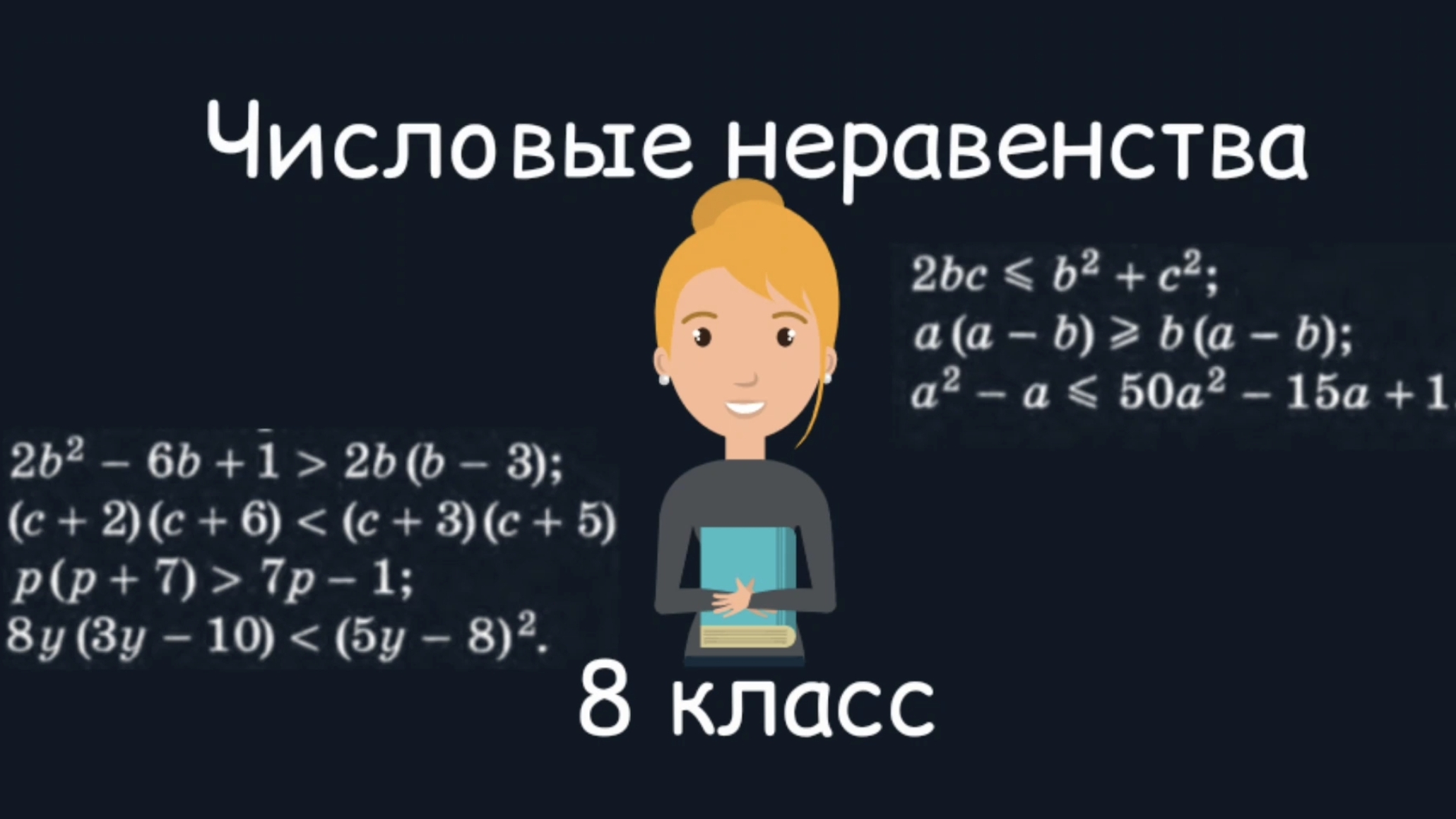 Числовые неравенства. Алгебра. 8 класс