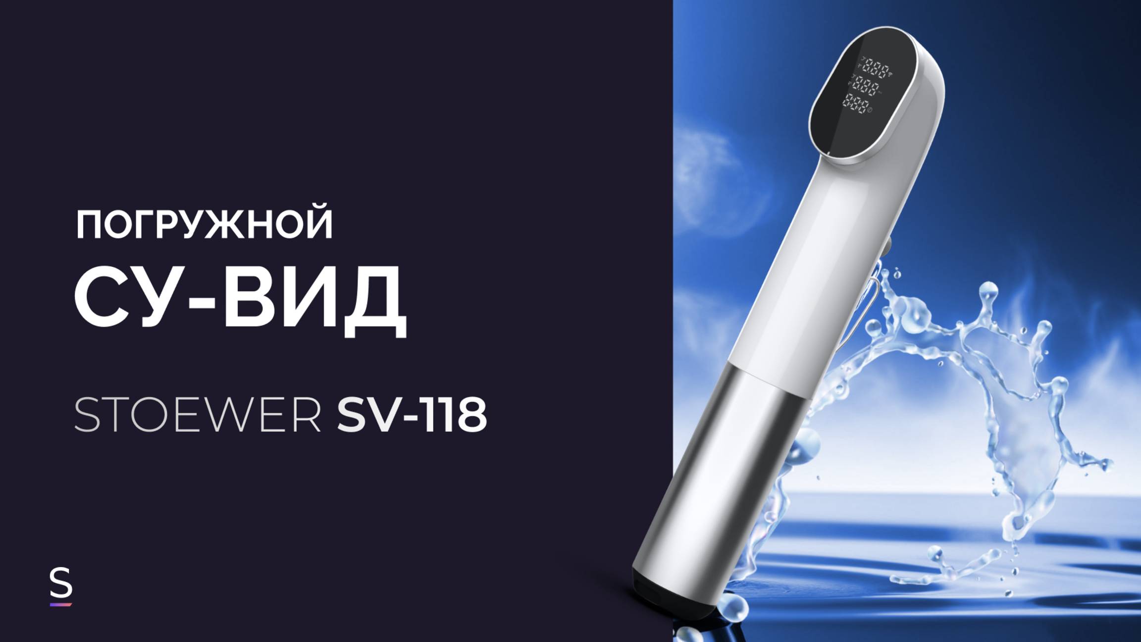Погружной су-вид STOEWER Chef SV118/SV120 #promotion #promo #сувид #готовимдома