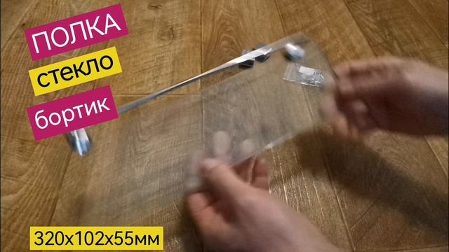 Полка стеклянные однорядная 32 см