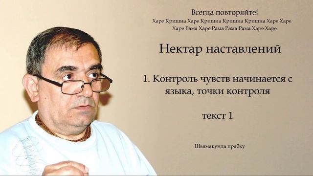 1. Нектар наставлений - Контроль чувств начинается с языка, точки контроля - текст 1 (Шьямакунда ..