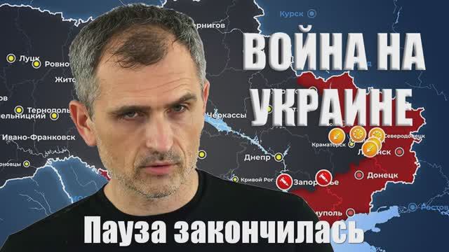 Война на Украине. Юрий Подоляка. 13.02.2025 - Оперативная пауза закончилась...