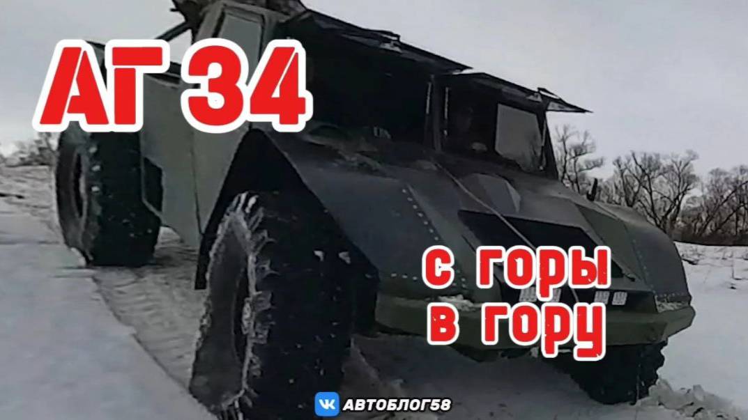 Аг 34 едет с горы и в гору . Аг 34 пикап-вездеход #аг34