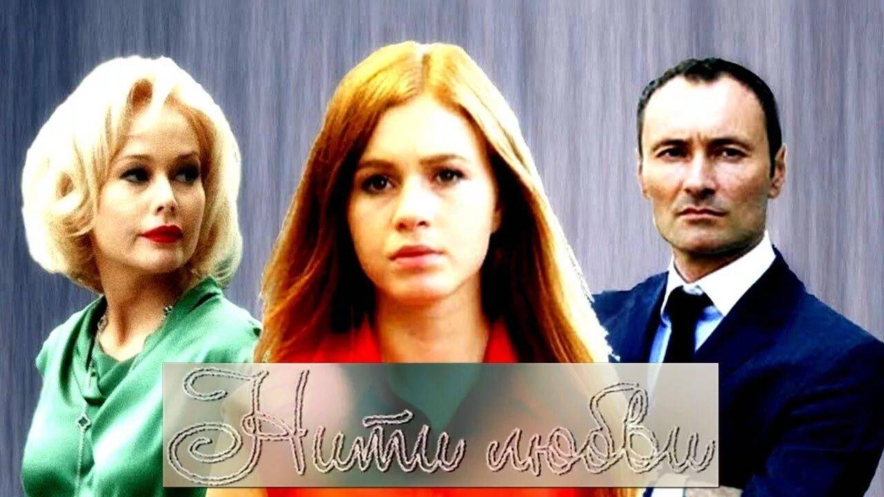 Сериал Нити Любви. ВСЕ СЕРИИ ПОДРЯД - НОВИНКА!