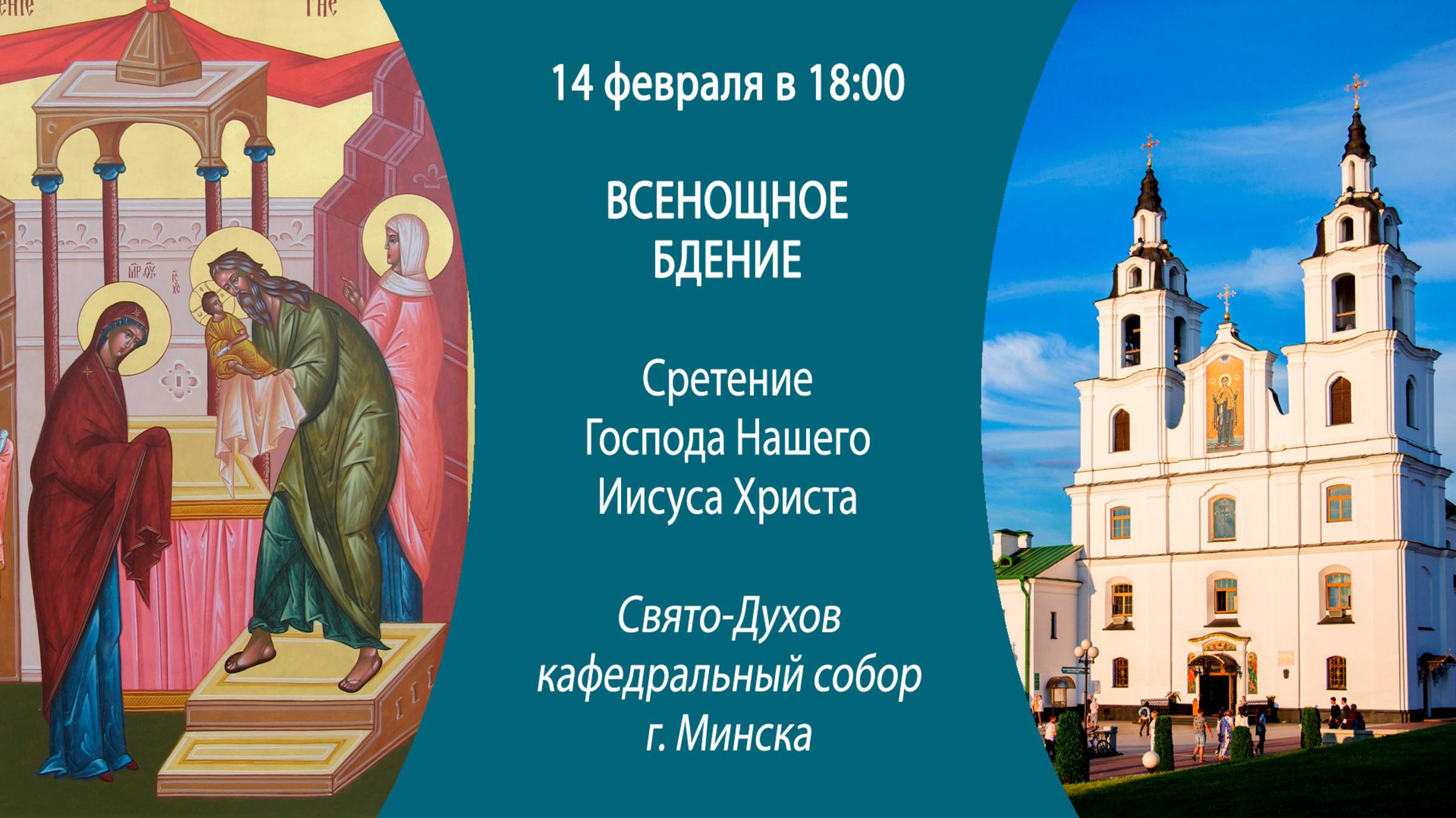 14.02.2025. Прямая трансляция Всенощного бдения из Свято-Духова собора г. Минска.
