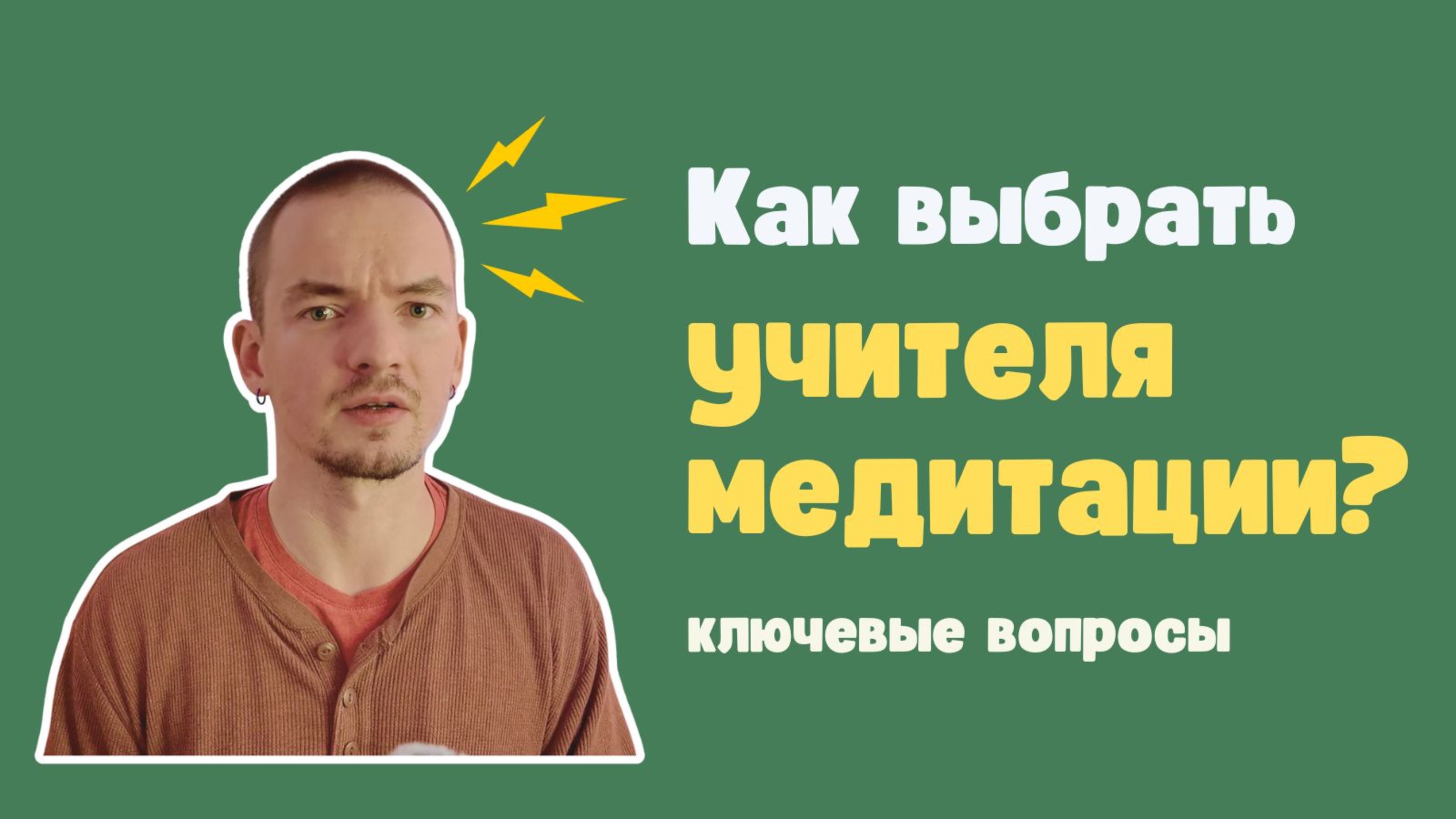 Как выбрать учителя медитации