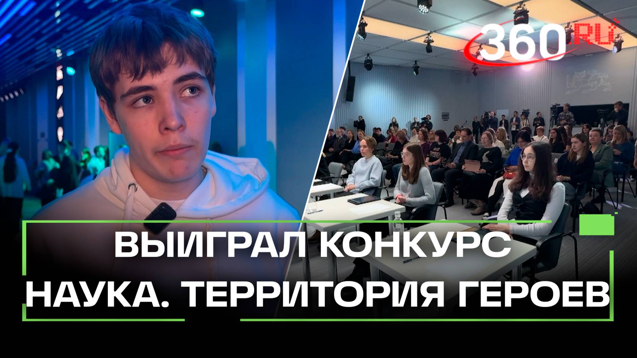 Десятиклассник из Клина победил в конкурсе Наука. Территория героев