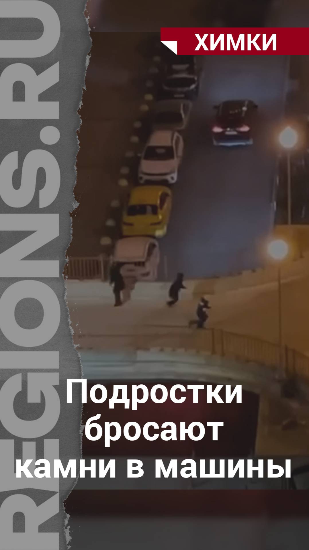 Подростки бросают камни в машины