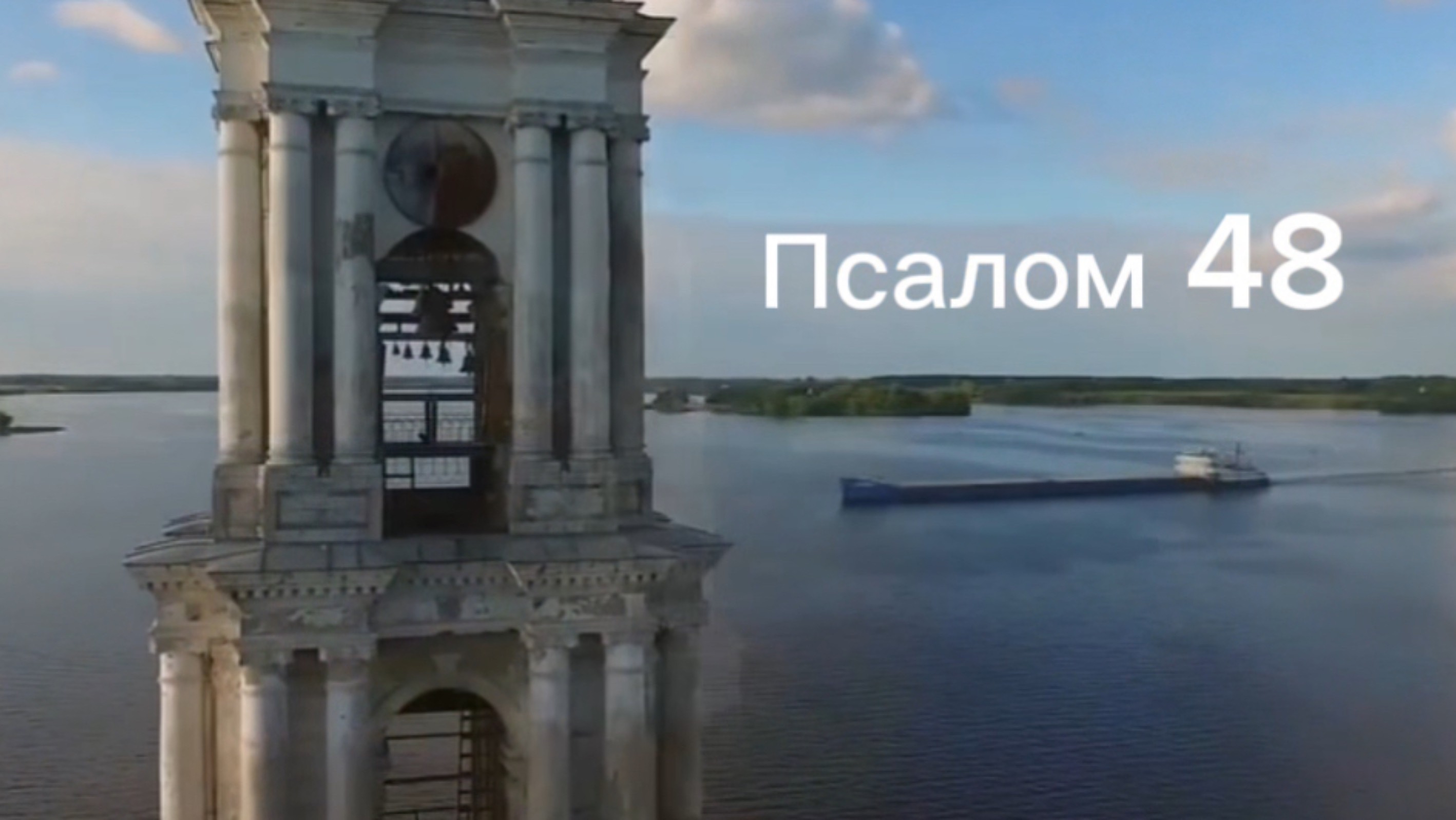 Псалом 48