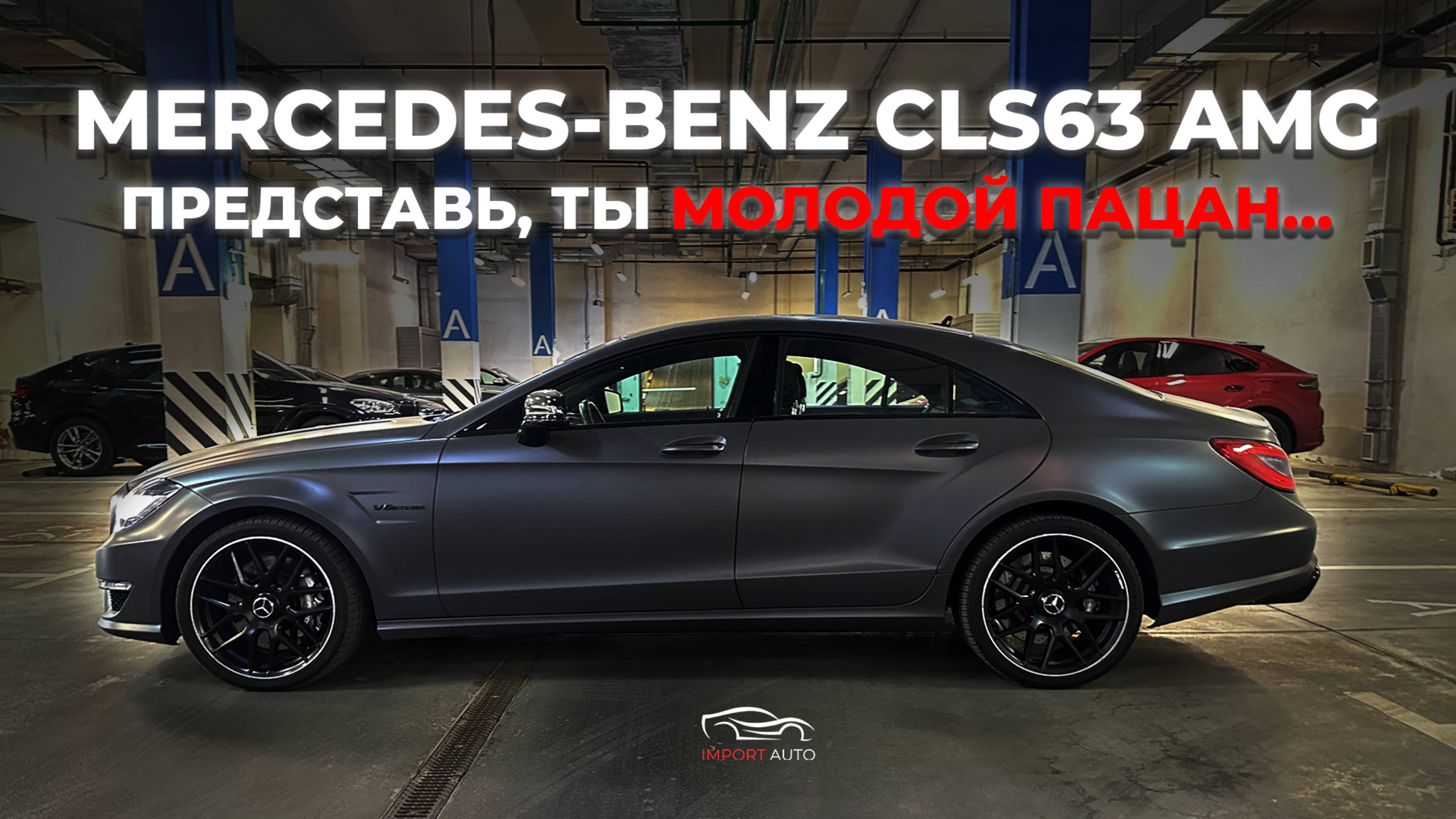 ПРЕДСТАВЬ, ТЫ МОЛОДОЙ ПАЦАН... И ТЫ ПОКУПАЕШЬ СЕБЕ MERCEDES-BENZ CLS63 AMG