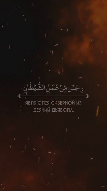 Сура 5 "Аль-Маида" Аят 90