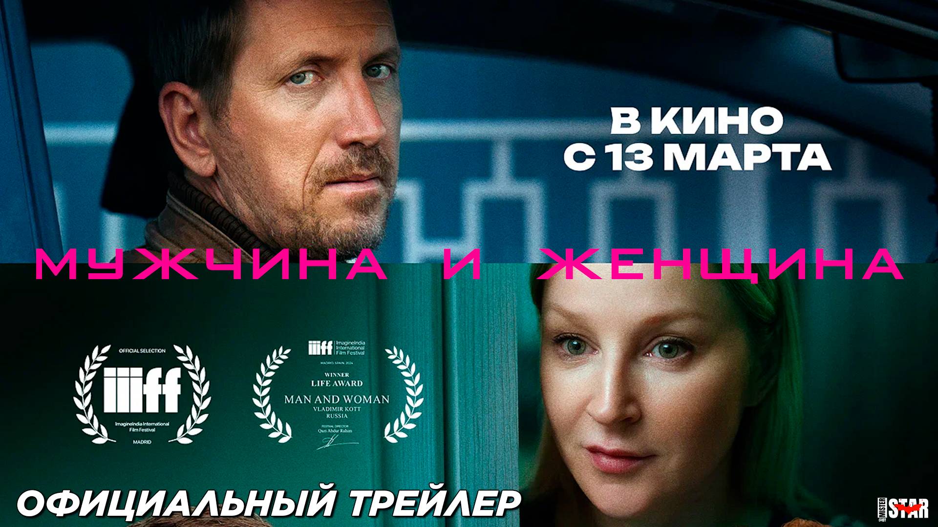 Мужчина и женщина (2025) | Официальный трейлер (16+) | В кино с 13 марта