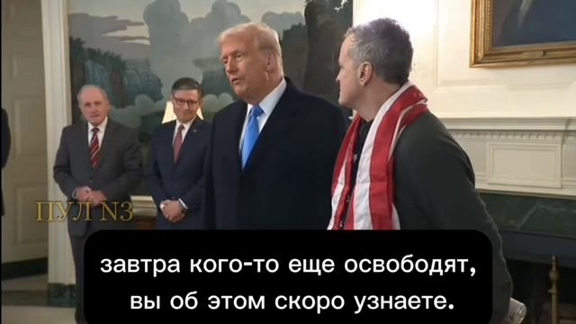 Встреча Трампа и Фогеля: Освобождение - важный элемент урегулирования отношений между США и Россией