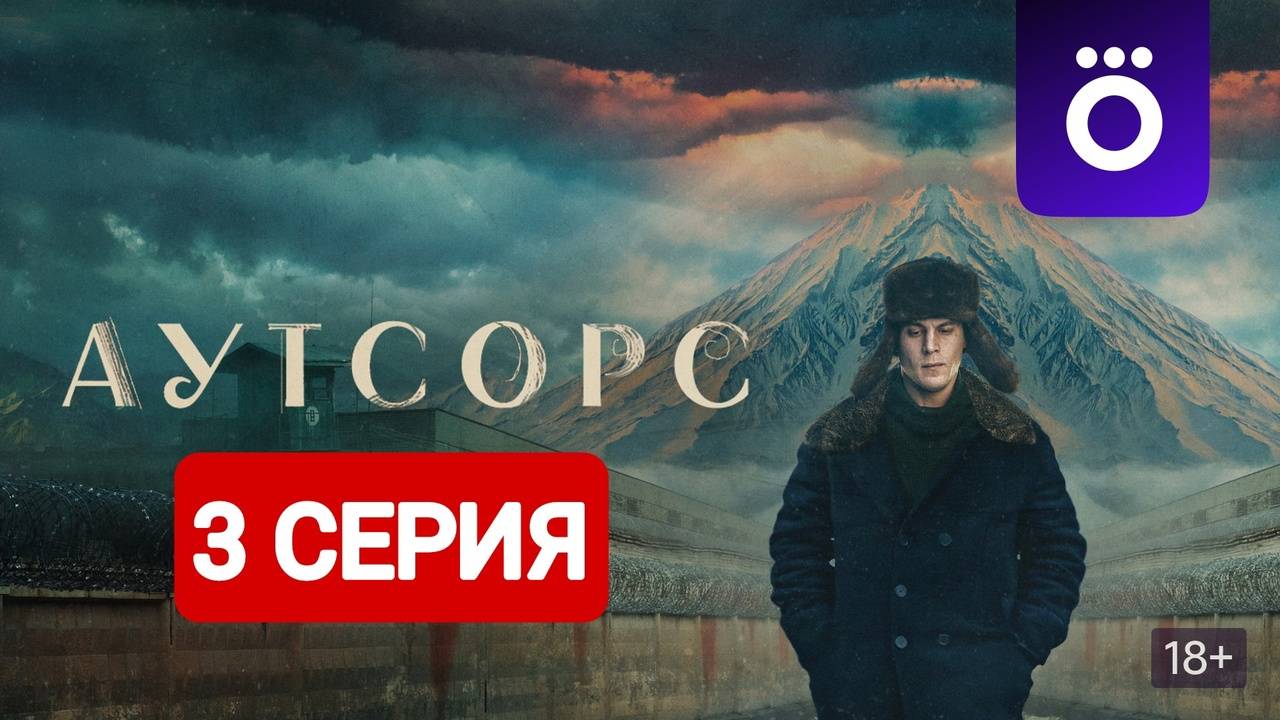 Аутсорс 1 сезон 3 серия