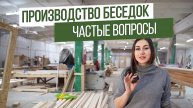Все, что вы хотели знать о производстве беседок. Эксклюзив от производителя!
